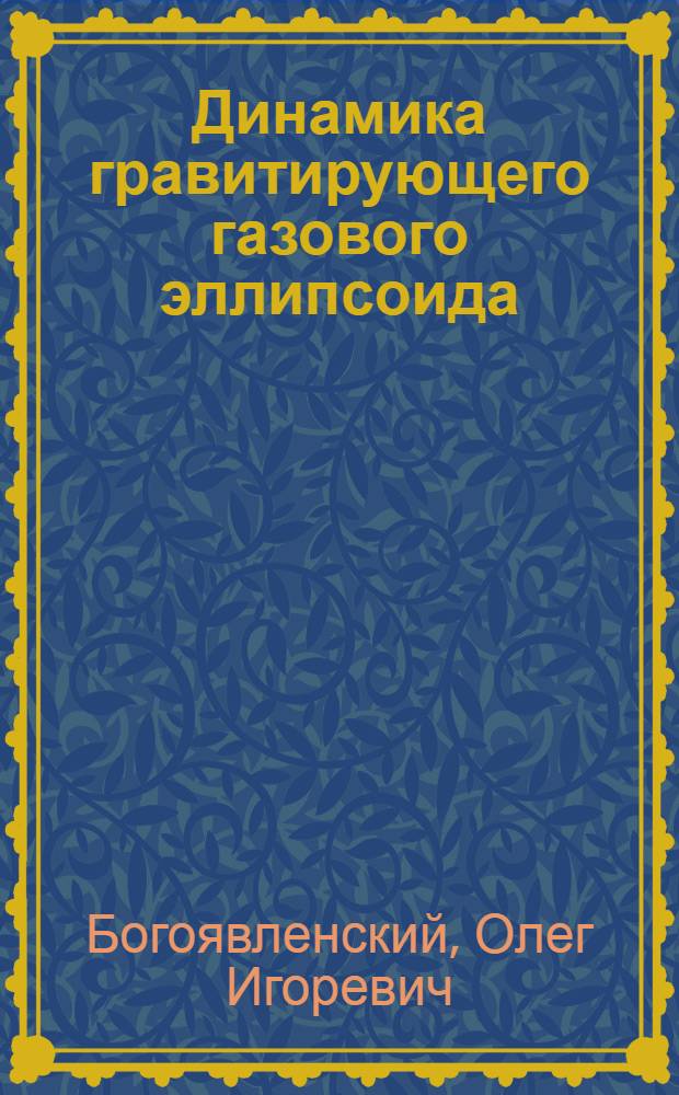 Динамика гравитирующего газового эллипсоида