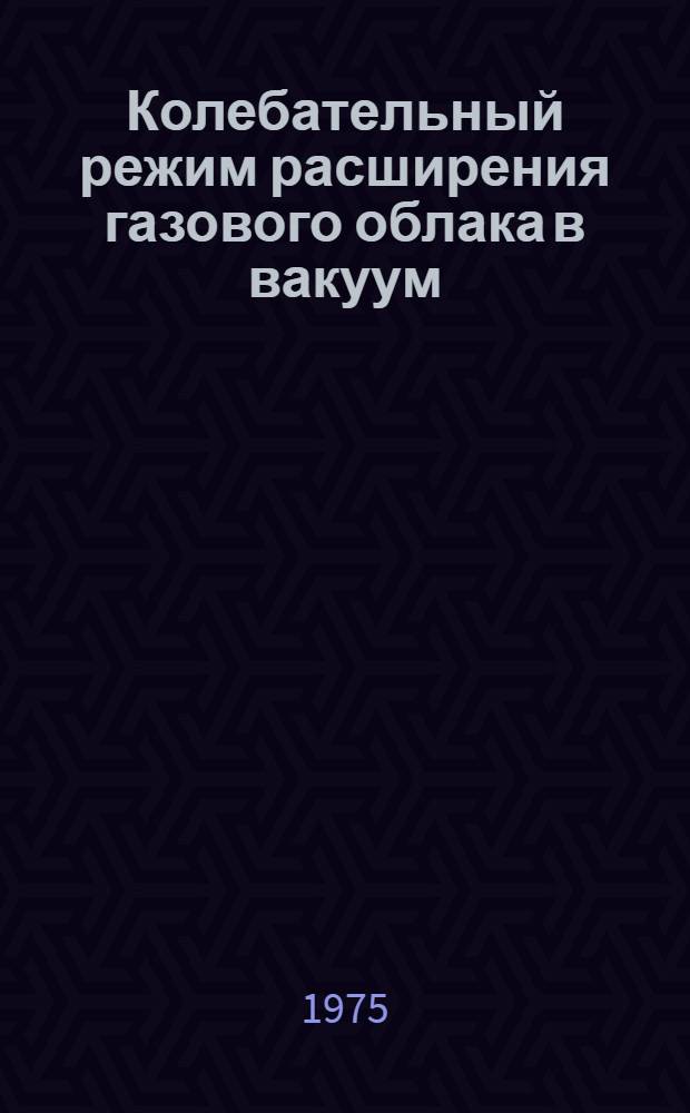 Колебательный режим расширения газового облака в вакуум
