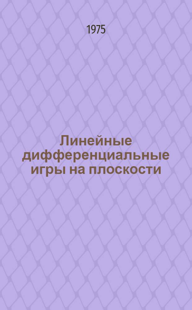 Линейные дифференциальные игры на плоскости : Автореф. дис. на соиск. учен. степени канд. физ.-мат. наук : (01.01.09)