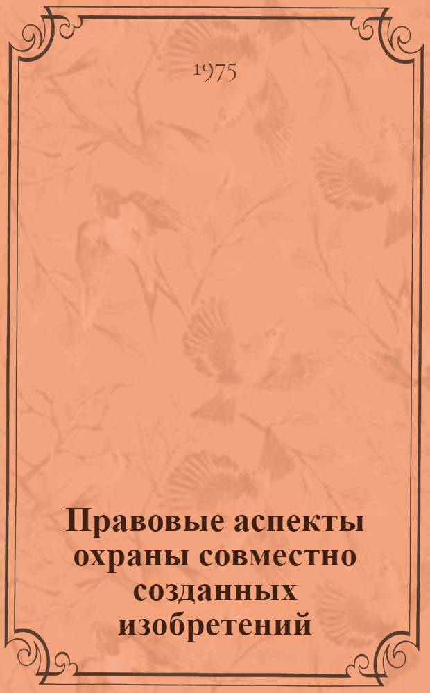 Правовые аспекты охраны совместно созданных изобретений (на территории сотрудничающих сторон и в третьих странах)