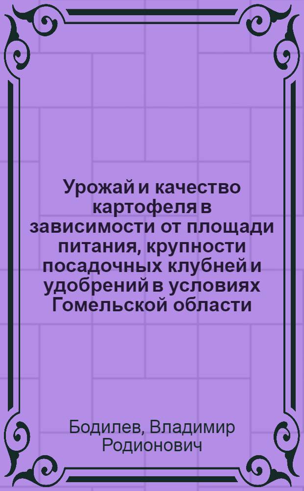 Урожай и качество картофеля в зависимости от площади питания, крупности посадочных клубней и удобрений в условиях Гомельской области : Автореф. дис. на соиск. учен. степени к. с.-х. н
