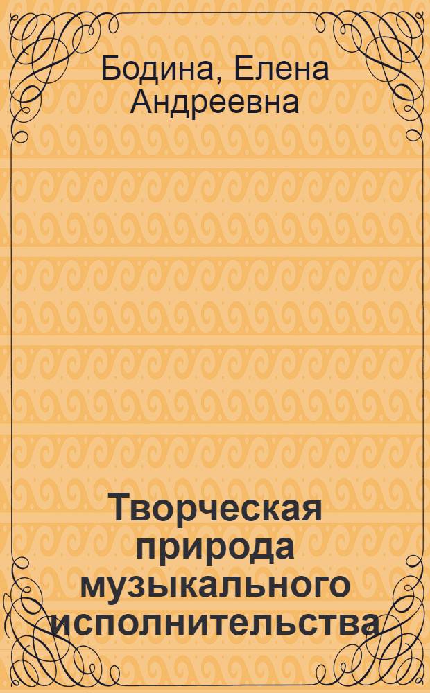 Творческая природа музыкального исполнительства : Автореф. дис. на соиск. учен. степени канд. искусствоведения : (17.00.02)