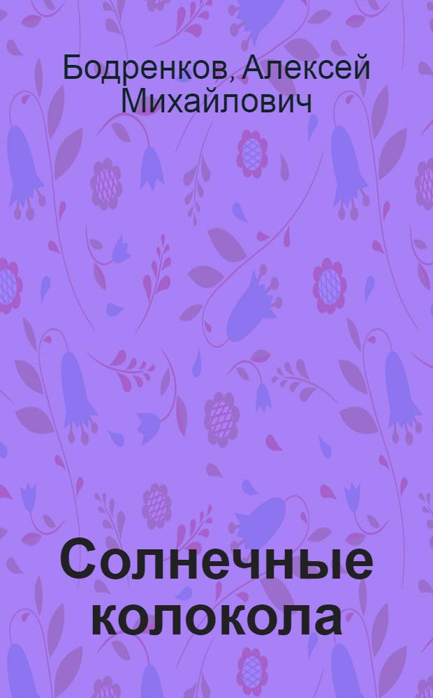 Солнечные колокола : Стихи. Поэмы