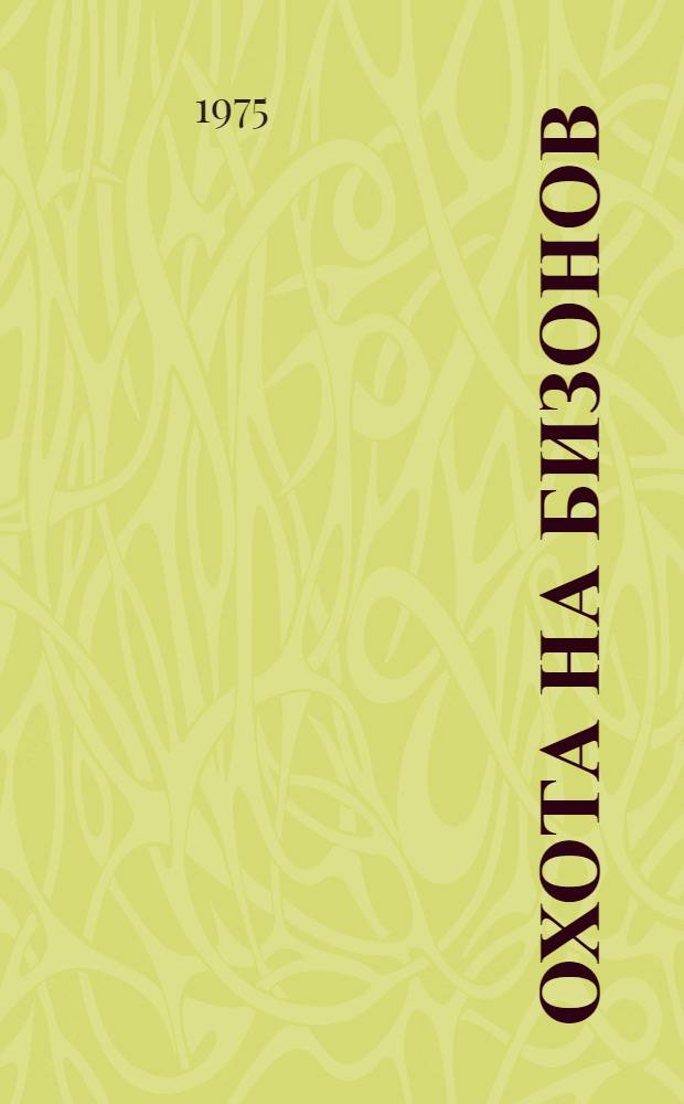 Охота на бизонов : Фельетоны