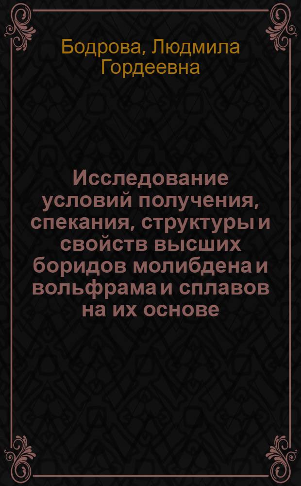 Исследование условий получения, спекания, структуры и свойств высших боридов молибдена и вольфрама и сплавов на их основе : Автореф. дис. на соиск. учен. степени к. т. н