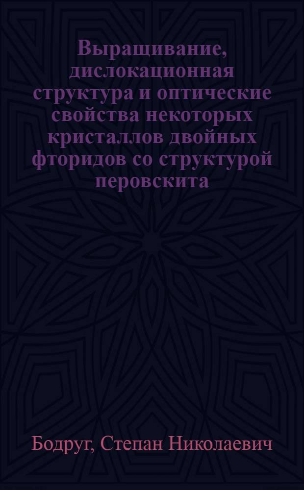 Выращивание, дислокационная структура и оптические свойства некоторых кристаллов двойных фторидов со структурой перовскита : Автореф. дис. на соиск. учен. степени канд. физ.-мат. наук : (01.04.07)