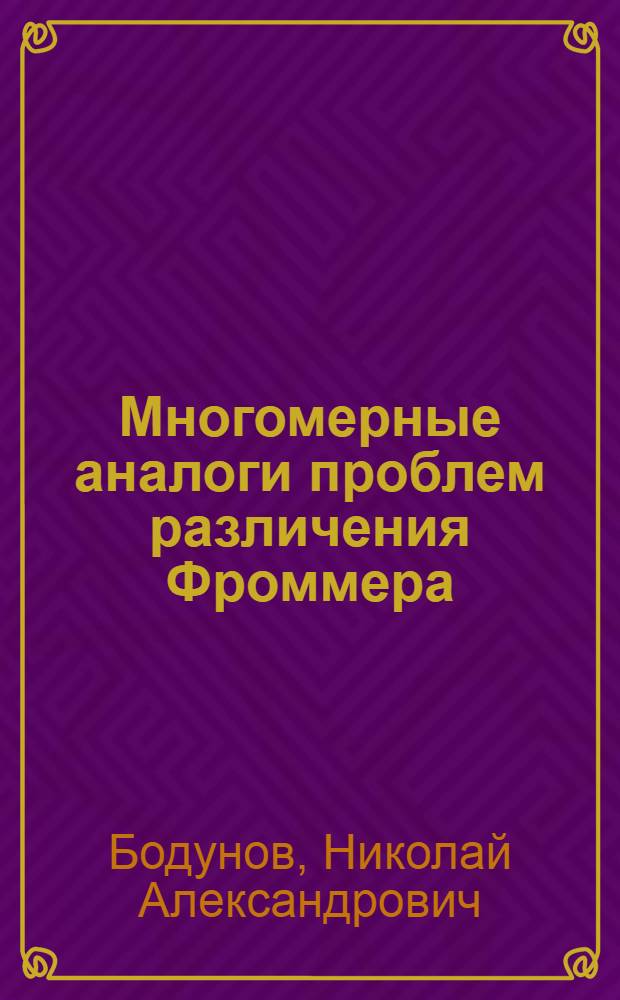 Многомерные аналоги проблем различения Фроммера : Автореф. дис. на соиск. учен. степени канд. физ.-мат. наук : (01.01.02)