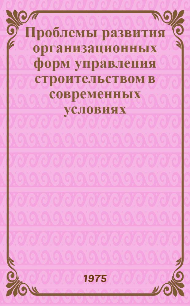 [Проблемы развития организационных форм управления строительством в современных условиях] : Тезисы докл. к. э. н. Б.С. Боева