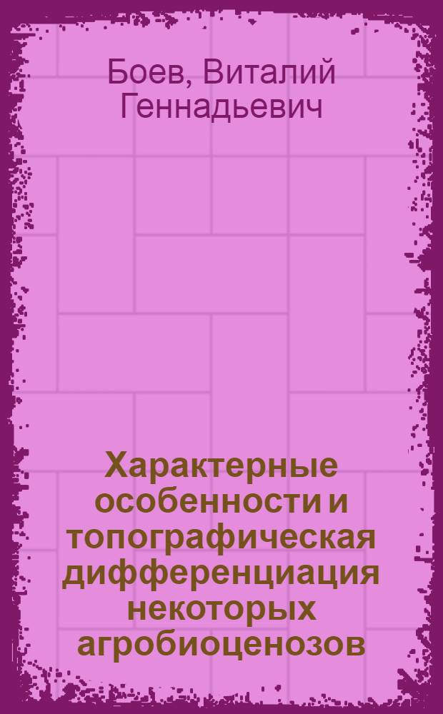 Характерные особенности и топографическая дифференциация некоторых агробиоценозов : (На примере Башк. Предуралья) : Автореф. дис. на соиск. учен. степени канд. биол. наук : (03.00.05)
