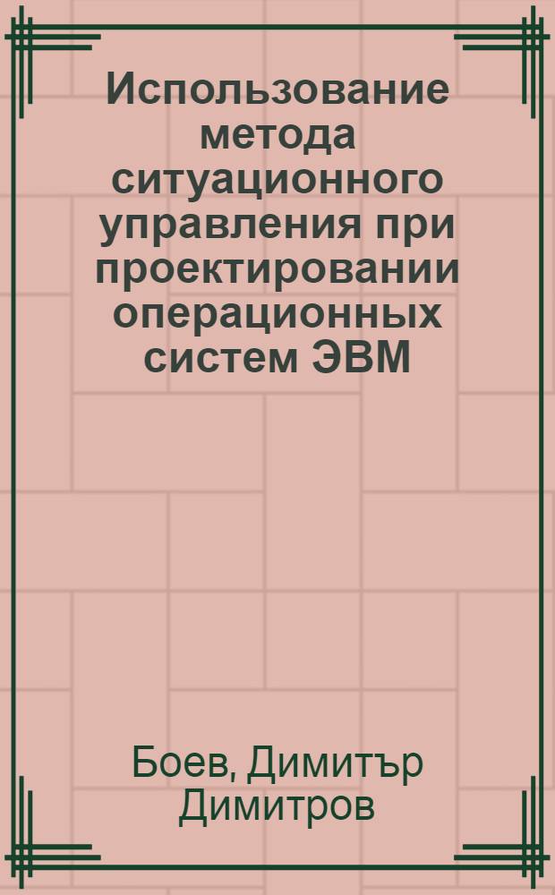 Использование метода ситуационного управления при проектировании операционных систем ЭВМ : Автореф. дис. на соиск. учен. степени канд. техн. наук : (05.13.13)