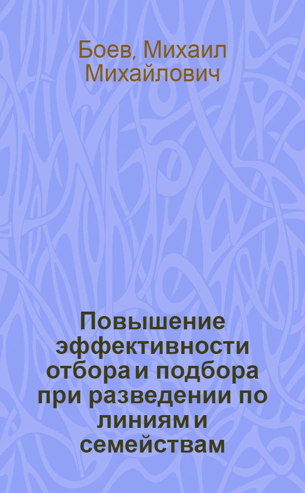 Повышение эффективности отбора и подбора при разведении по линиям и семействам : Автореф. дис. на соиск. учен. степени канд. с.-х. наук : (06.02.01)