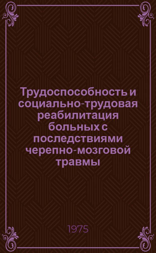 Трудоспособность и социально-трудовая реабилитация больных с последствиями черепно-мозговой травмы, сопровождающимися вегетативно-сосудистыми параксизмами