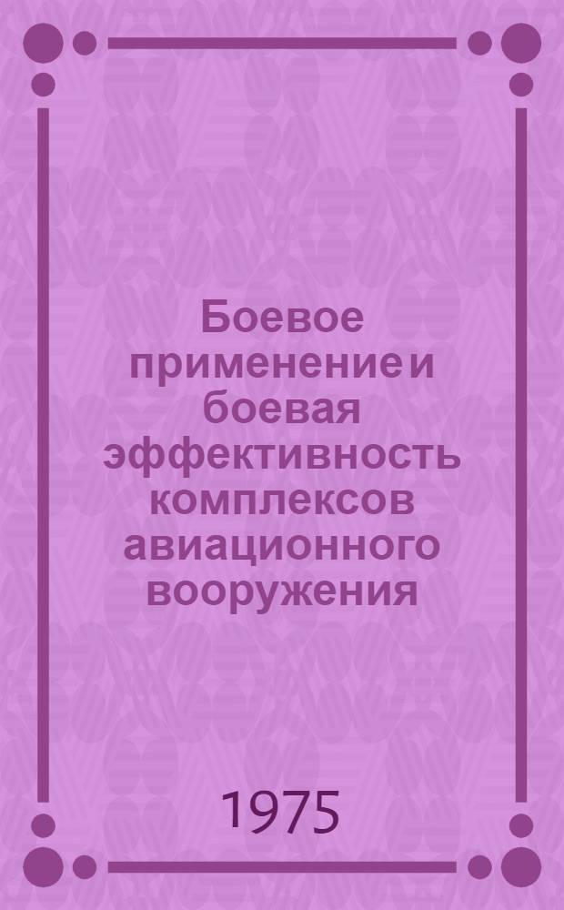 Боевое применение и боевая эффективность комплексов авиационного вооружения : Учеб. пособие