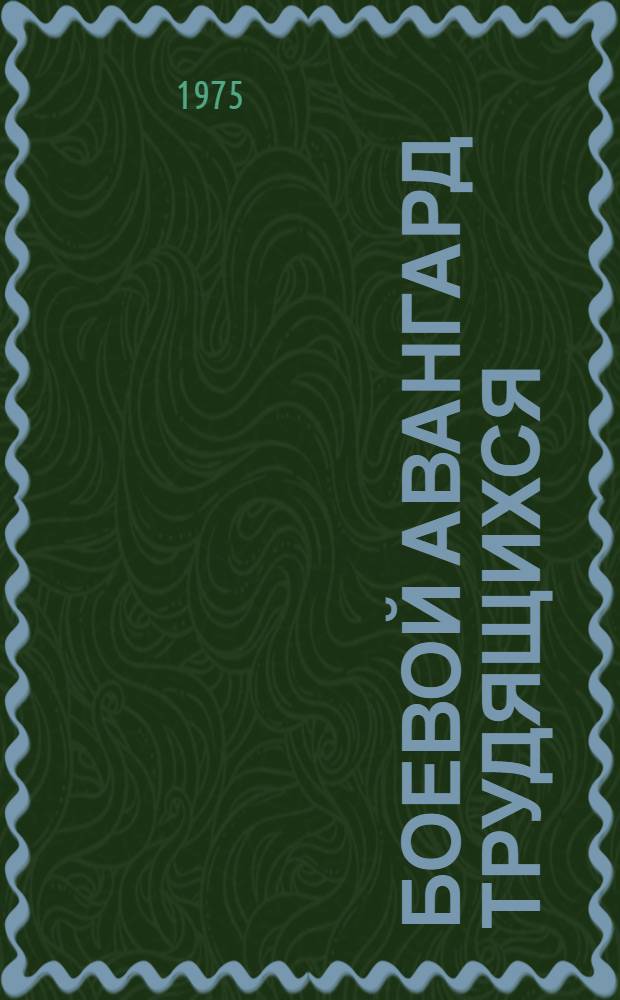 Боевой авангард трудящихся