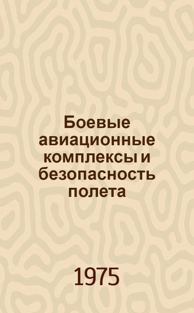 Боевые авиационные комплексы и безопасность полета : Учеб. пособие : Вып. 2-