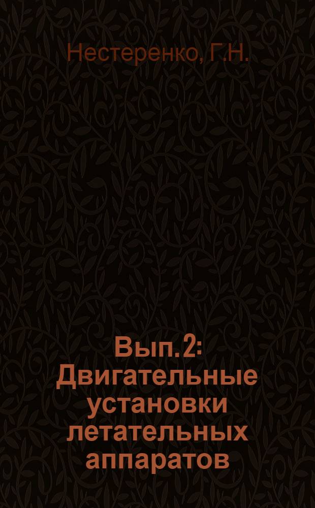 Вып. 2 : Двигательные установки летательных аппаратов