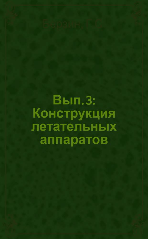 Вып. 3 : Конструкция летательных аппаратов