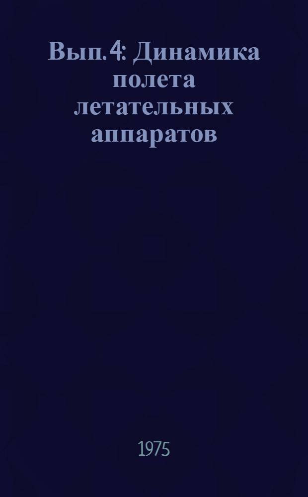 Вып. 4 : Динамика полета летательных аппаратов