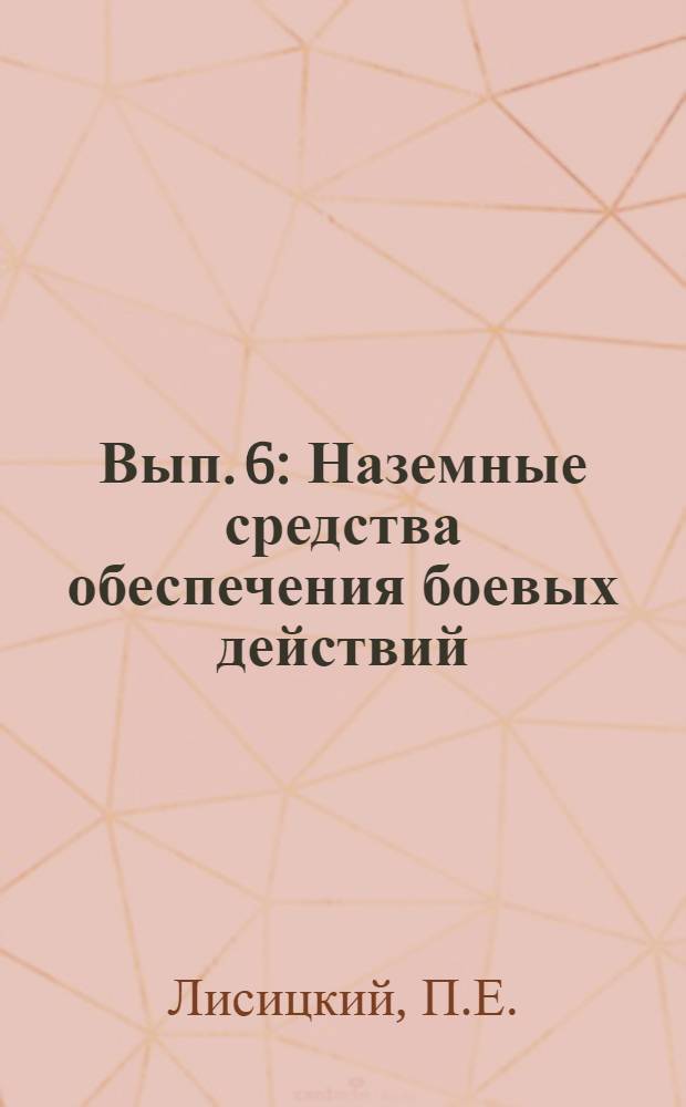 Вып. 6 : Наземные средства обеспечения боевых действий