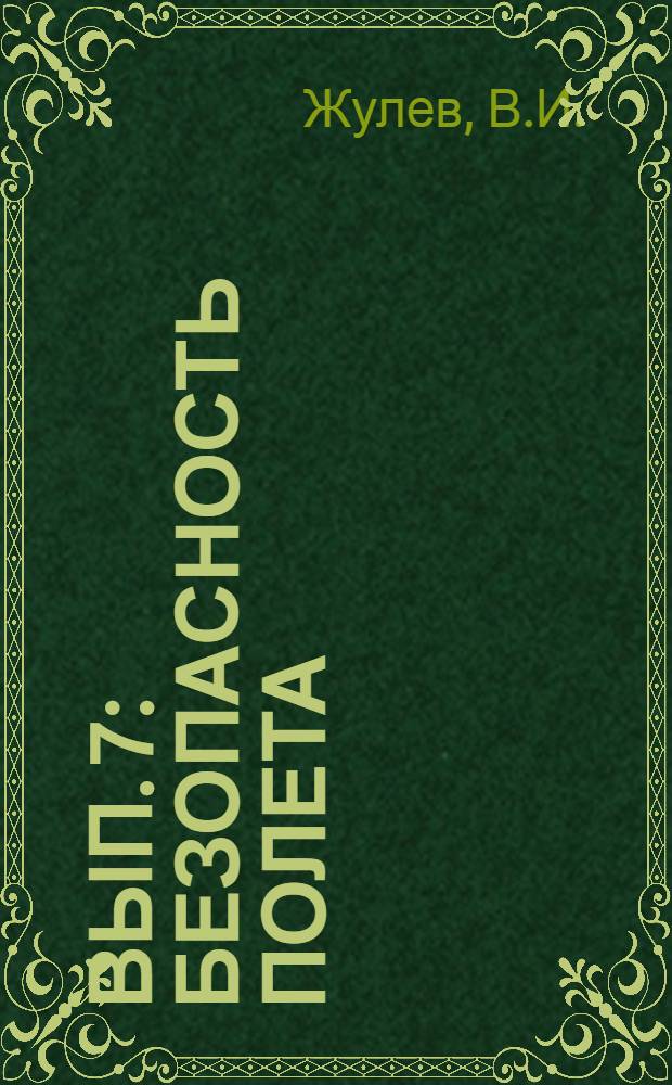Вып. 7 : Безопасность полета ; Заключение