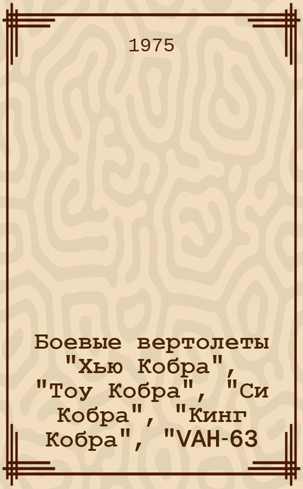 Боевые вертолеты "Хью Кобра", "Тоу Кобра", "Си Кобра", "Кинг Кобра", "VAH-63/AAH"