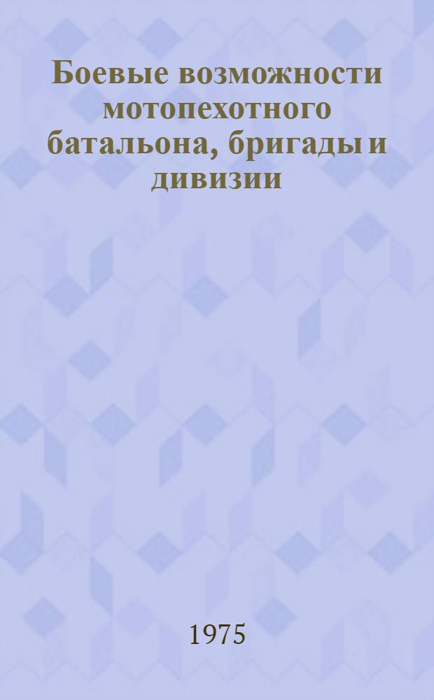 Боевые возможности мотопехотного батальона, бригады и дивизии : Учеб. пособие