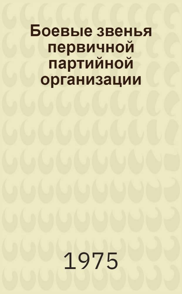 Боевые звенья первичной партийной организации