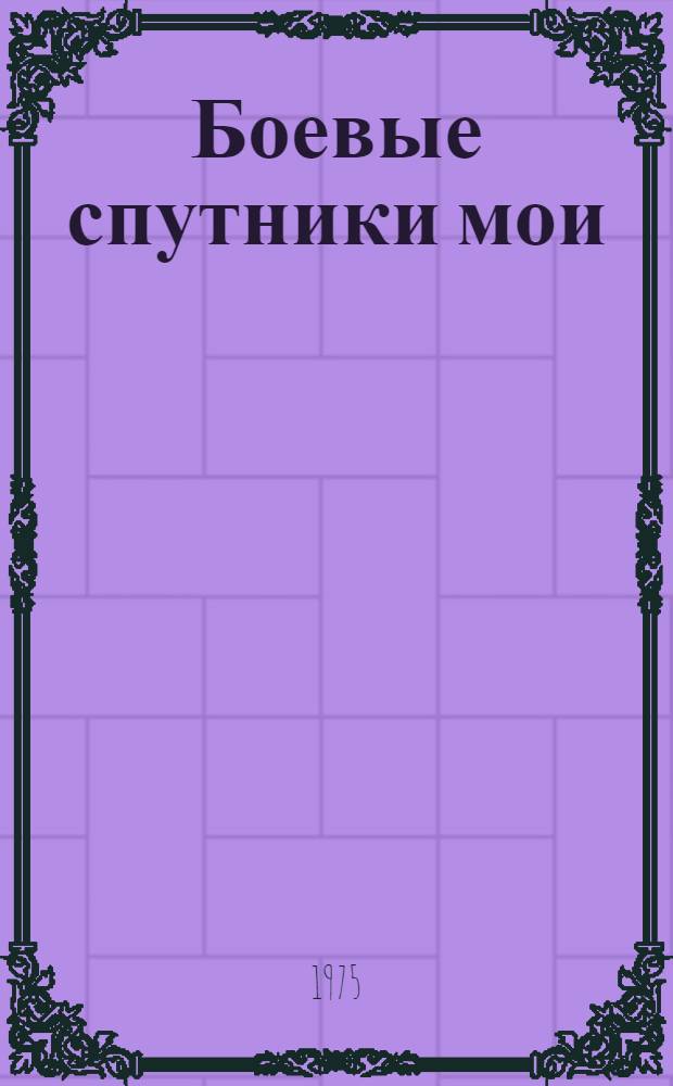 Боевые спутники мои : Сборник песен