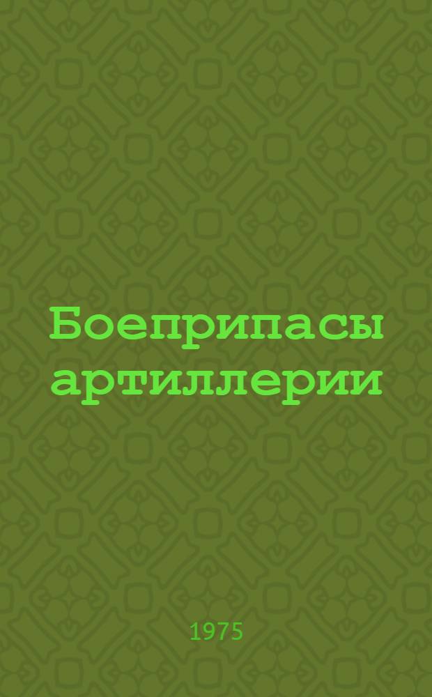 Боеприпасы артиллерии : Сборник текстов для чтения