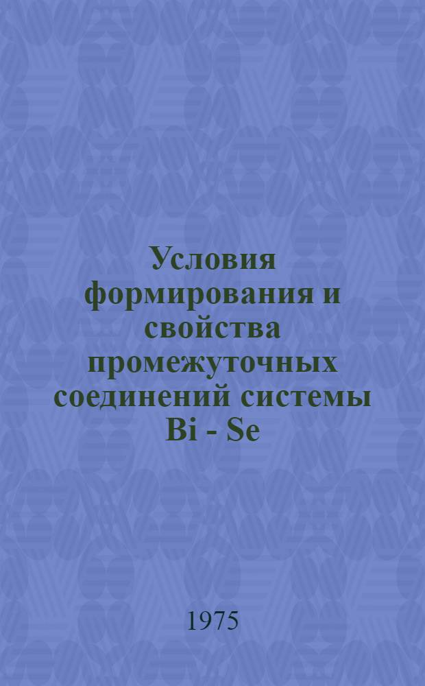 Условия формирования и свойства промежуточных соединений системы Bi - Se : Автореф. дис. на соиск. учен. степени канд. физ.-мат. наук : (01.04.07)
