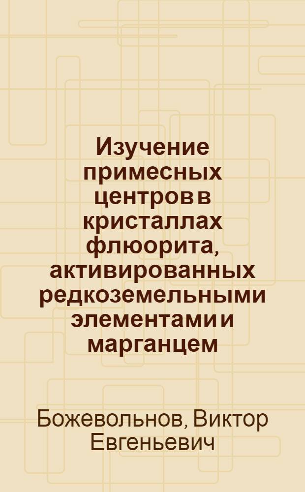 Изучение примесных центров в кристаллах флюорита, активированных редкоземельными элементами и марганцем : Автореф. дис. на соиск. учен. степени канд. хим. наук : (02.00.14)