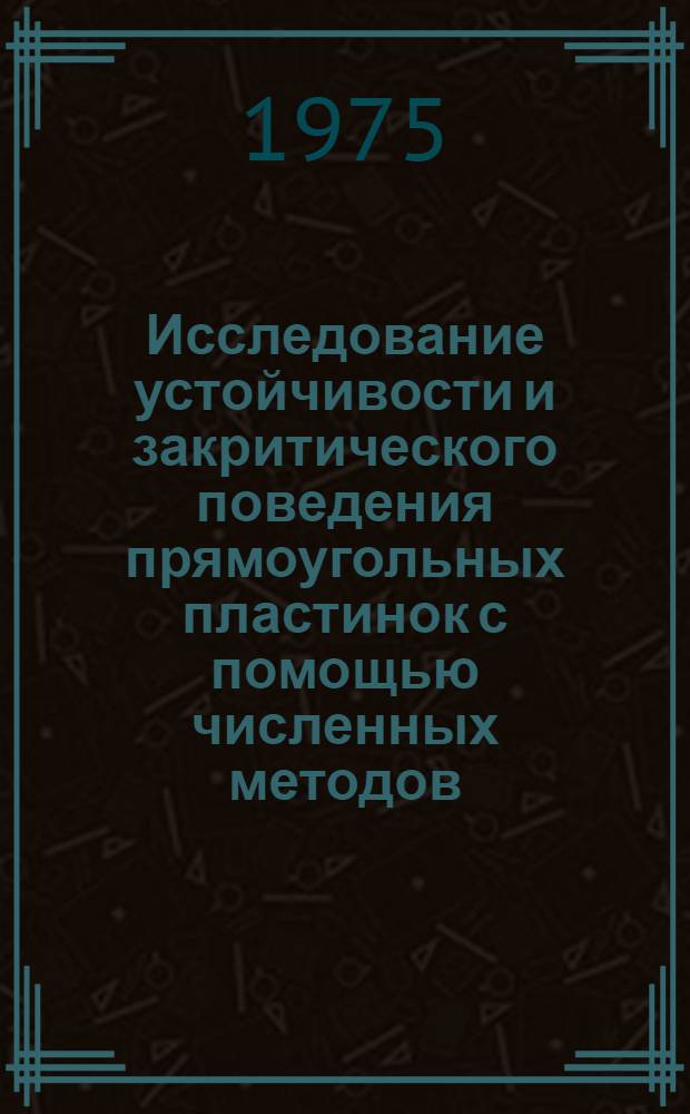 Исследование устойчивости и закритического поведения прямоугольных пластинок с помощью численных методов : Автореф. дис. на соиск. учен. степени канд. техн. наук : (01.02.04)