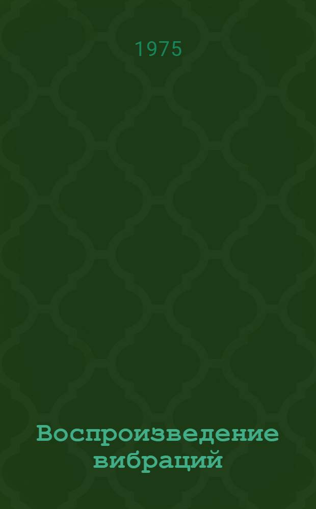 Воспроизведение вибраций