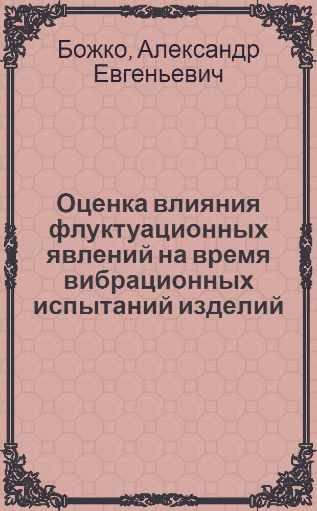 Оценка влияния флуктуационных явлений на время вибрационных испытаний изделий