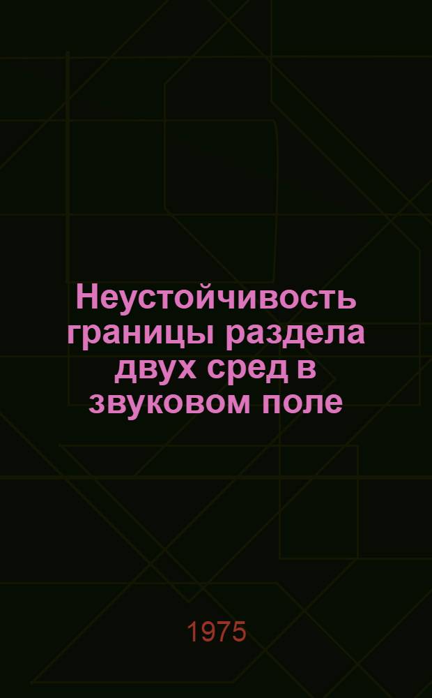 Неустойчивость границы раздела двух сред в звуковом поле