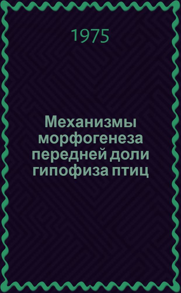 Механизмы морфогенеза передней доли гипофиза птиц : Автореф. дис. на соиск. учен. степени канд. биол. наук : (03.00.11)