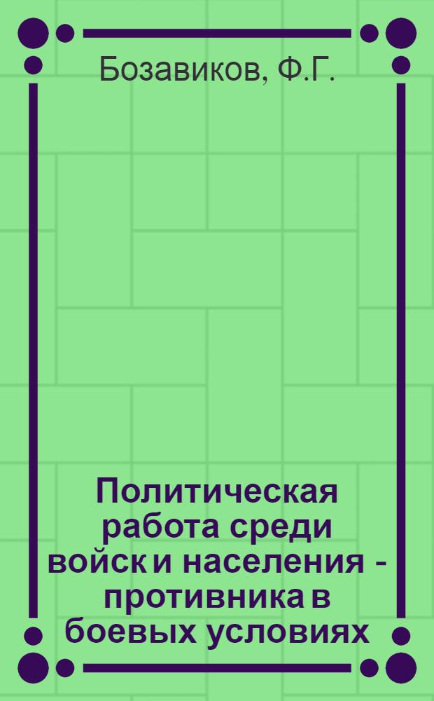 Политическая работа среди войск и населения - противника в боевых условиях