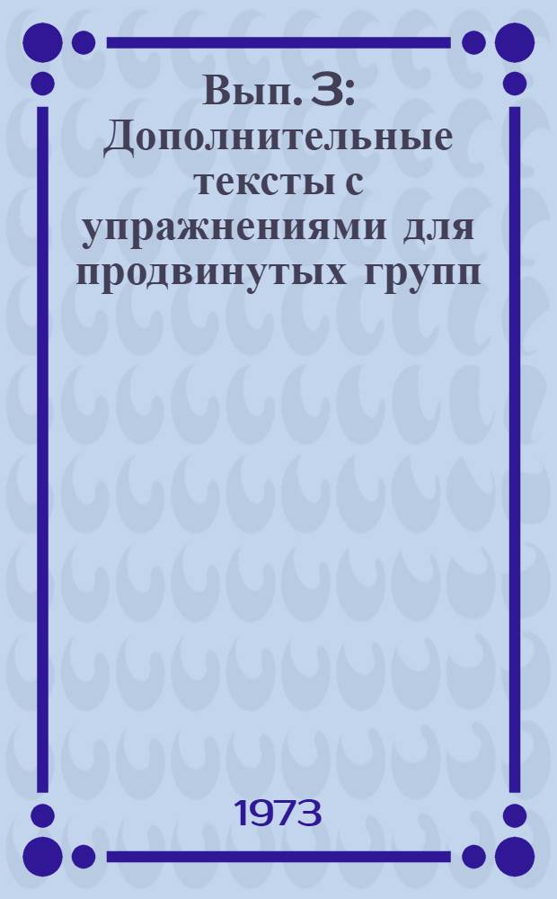 Вып. 3 : Дополнительные тексты с упражнениями для продвинутых групп