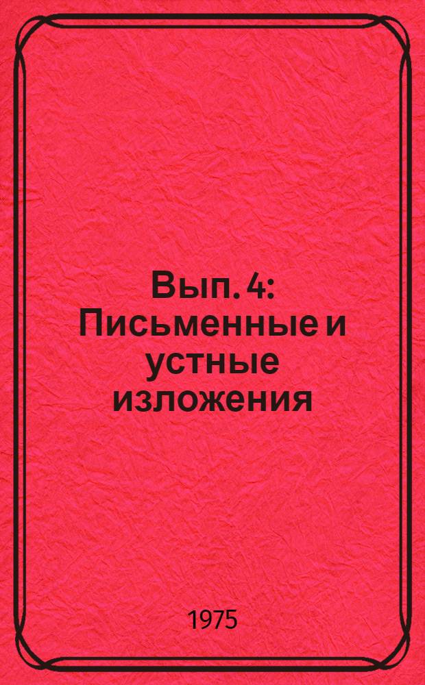 Вып. 4 : Письменные и устные изложения