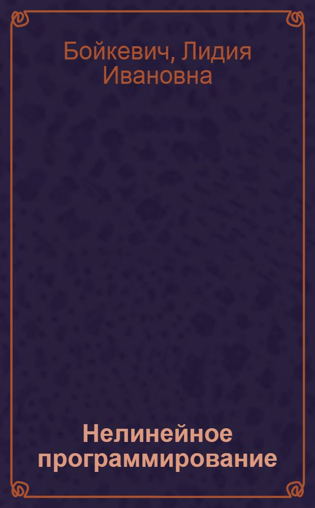 Нелинейное программирование : Учеб. пособие