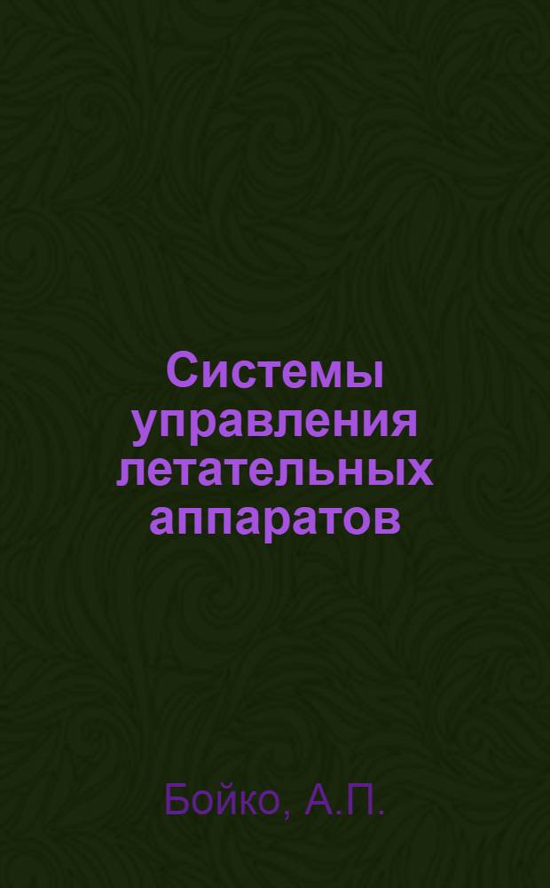 Системы управления летательных аппаратов : (Конспект лекций)