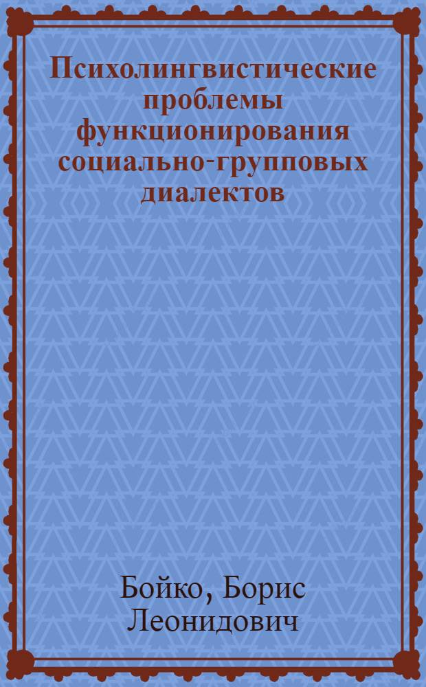 Психолингвистические проблемы функционирования социально-групповых диалектов : (Опыт исследования социальногрупповых диалектов в структуре теории речевой коммуникации) : Автореф. дис. на соиск. учен. степени канд. филол. наук : (10.02.09)