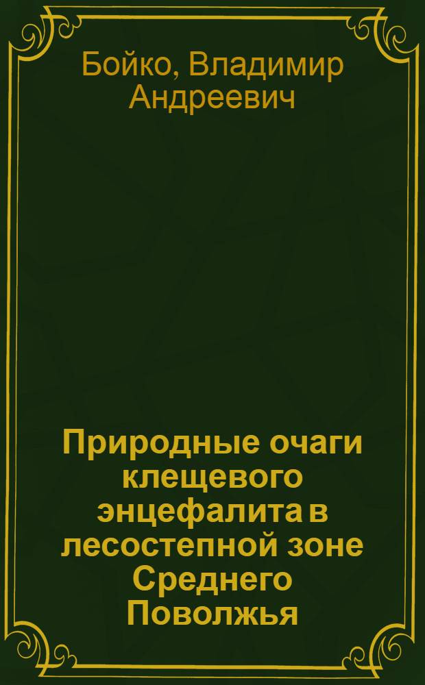 Природные очаги клещевого энцефалита в лесостепной зоне Среднего Поволжья : (Биол. структура, эпизоотология, типология, эволюция, вопросы профилактики в соврем. условиях) : Автореф. дис. на соиск. учен. степени д-ра биол. наук : (14.00.30)