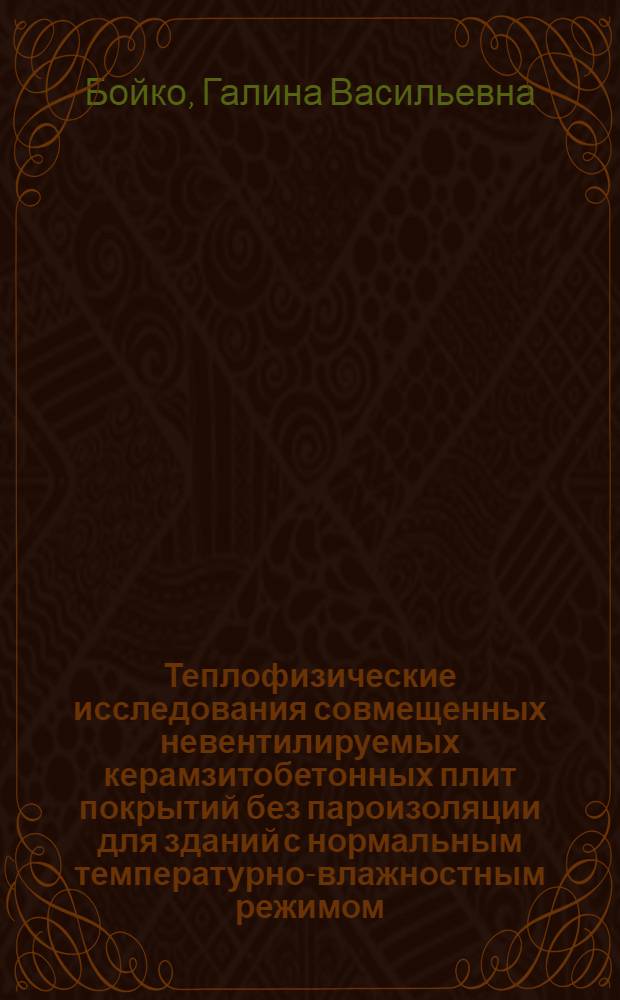 Теплофизические исследования совмещенных невентилируемых керамзитобетонных плит покрытий без пароизоляции для зданий с нормальным температурно-влажностным режимом : (Обоснование целесообразности применения плит в условиях юга Дальнего Востока и разработка методов их расчетов с заданной обеспеченностью) : Автореф. дис. на соиск. учен. степени канд. техн. наук : (05.23.10)