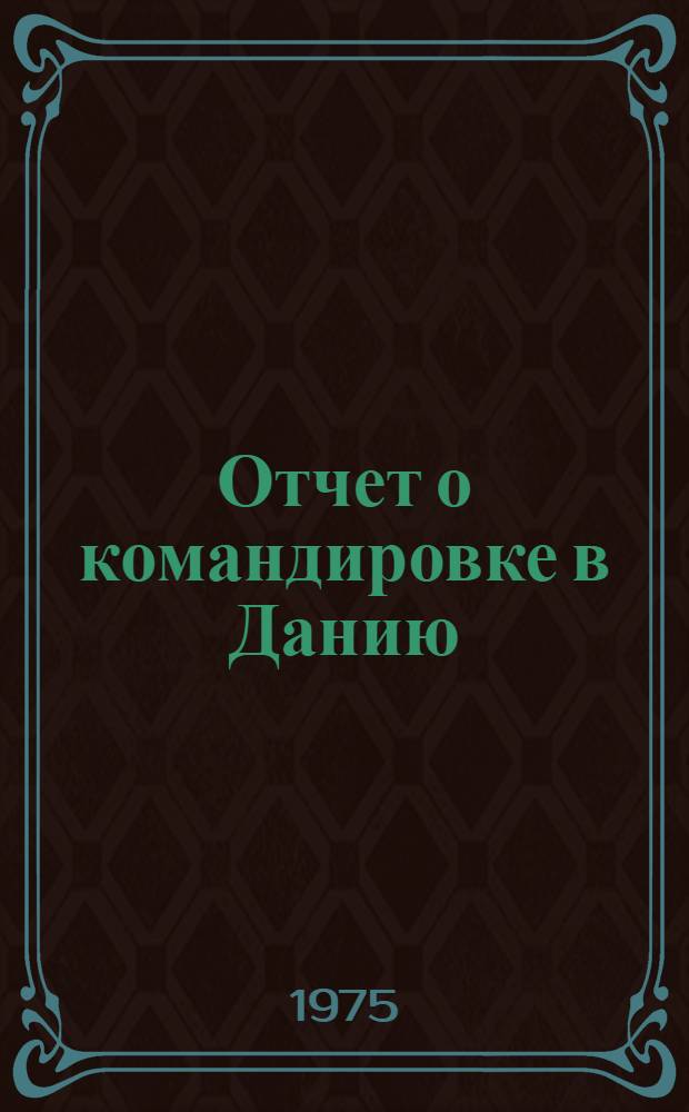 Отчет о командировке в Данию