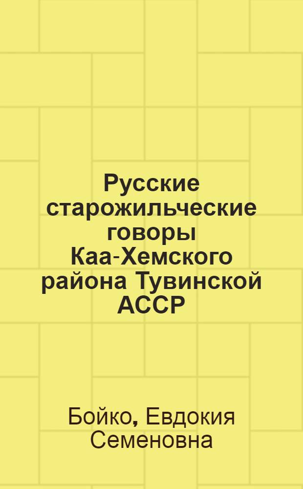 Русские старожильческие говоры Каа-Хемского района Тувинской АССР : Автореф. дис. на соиск. учен. степени канд. филол. наук : (10.660)