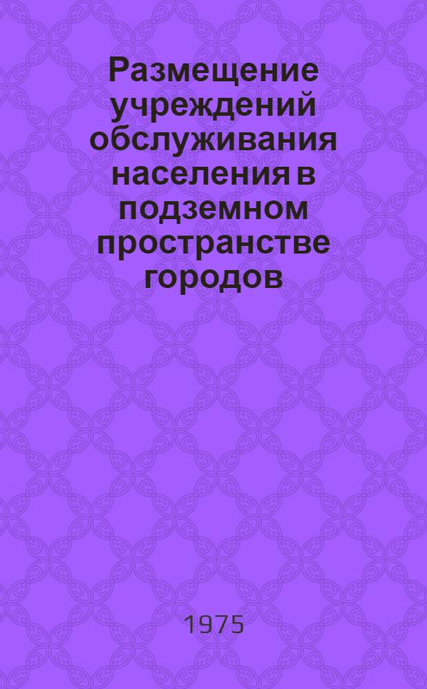 Размещение учреждений обслуживания населения в подземном пространстве городов : (Вопросы методики проектирования) : Автореф. дис. на соиск. учен. степени канд. архитектуры : (18.00.02)