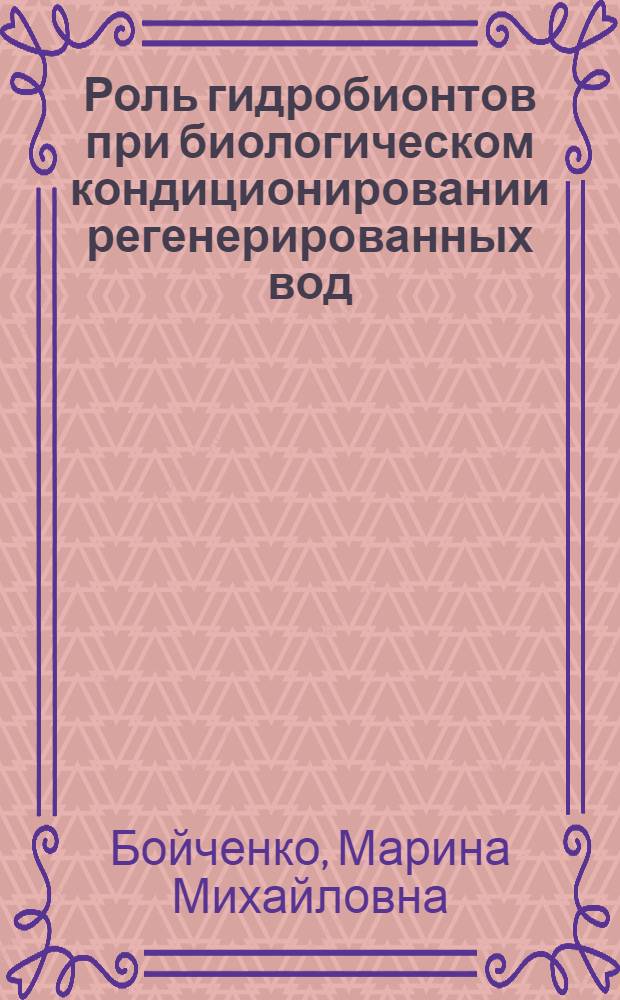 Роль гидробионтов при биологическом кондиционировании регенерированных вод : Автореф. дис. на соиск. учен. степени канд. биол. наук : (14.00.32)