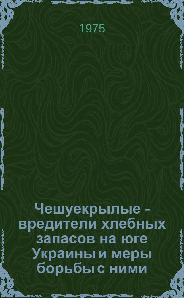 Чешуекрылые - вредители хлебных запасов на юге Украины и меры борьбы с ними : Автореф. дис. на соиск. учен. степени канд. биол. наук : (03.00.09)
