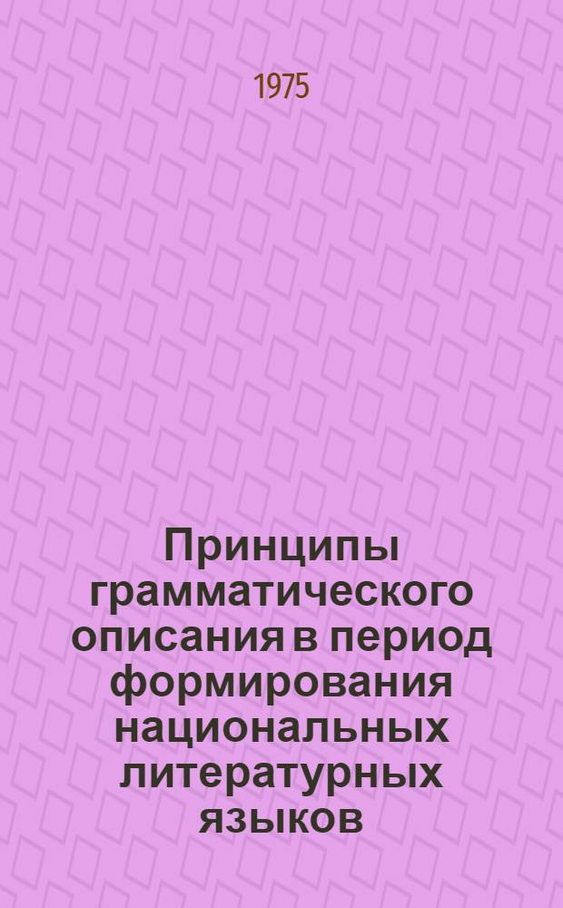 Принципы грамматического описания в период формирования национальных литературных языков : (На примере франц. граммат. традиций XVII - начала XIX вв.) : Автореф. дис. на соиск. учен. степени канд. филол. наук : (10.02.19)